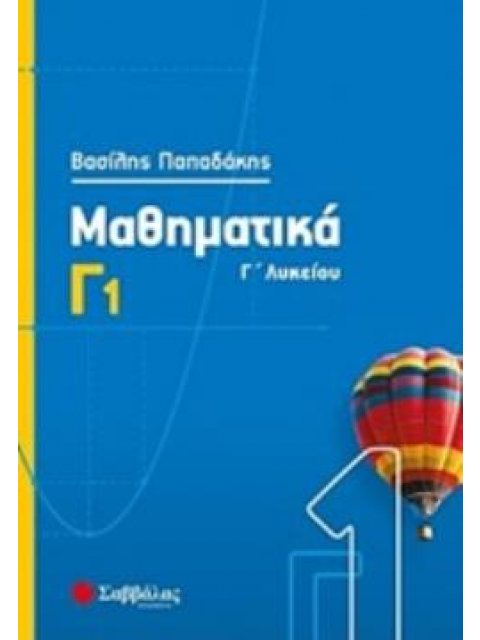 ΜΑΘΗΜΑΤΙΚΑ Γ΄ΛΥΚΕΙΟΥ Γ1