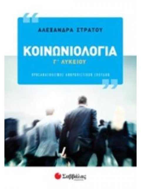 ΚΟΙΝΩΝΙΟΛΟΓΙΑ Γ΄ΛΥΚΕΙΟΥ ΠΡΟΣΑΝΑΤΟΛΙΣΜΟΣ ΑΝΘΡΩΠΙΣΤΙΚΩΝ ΣΠΟΥΔΩΝ