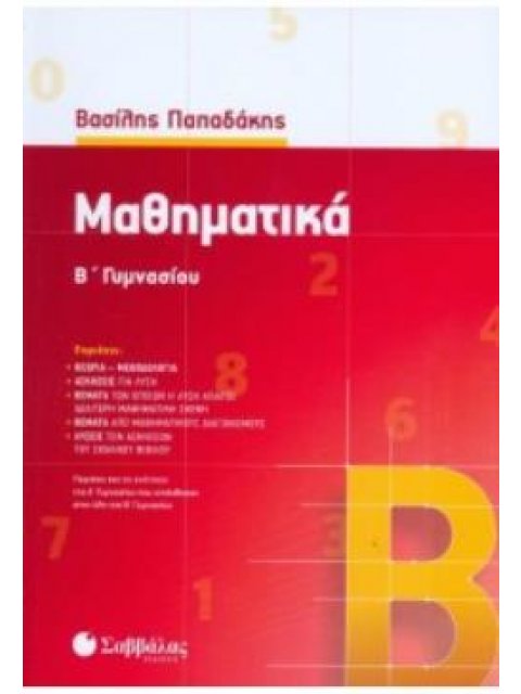 ΜΑΘΗΜΑΤΙΚΑ Β΄ΓΥΜΝΑΣΙΟΥ