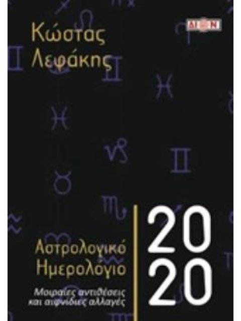 ΑΣΤΡΟΛΟΓΙΚΟ ΗΜΕΡΟΛΟΓΙΟ 2020 ΜΟΙΡΑΙΕΣ ΑΝΤΙΘΕΣΕΙΣ ΚΑΙ ΑΙΦΝΙΔΙΕΣ ΑΛΛΑΓΕΣ