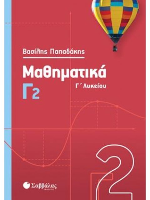 ΜΑΘΗΜΑΤΙΚΑ Γ΄ΛΥΚΕΙΟΥ Γ2