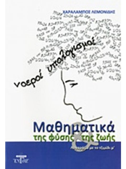 ΜΑΘΗΜΑΤΙΚΑ ΤΗΣ ΦΥΣΗΣ ΚΑΙ ΤΗΣ ΖΩΗΣ ΝΟΕΡΟΙ ΥΠΟΛΟΓΙΣΜΟΙ