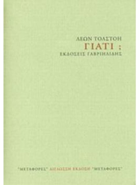 ΓΙΑΤΙ; ΜΕΤΑΦΟΡΕΣ