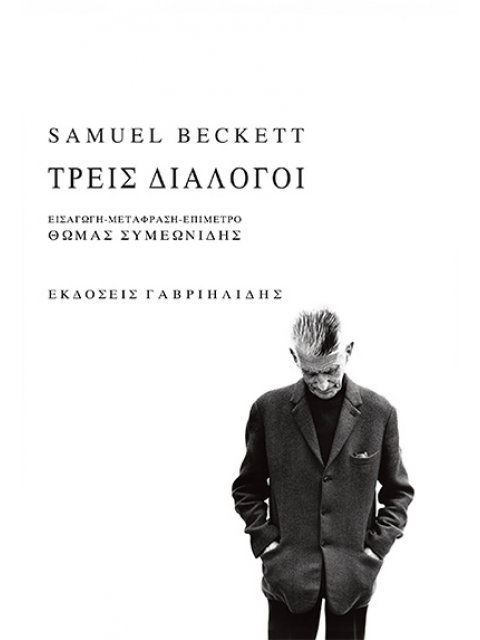 ΤΡΕΙΣ ΔΙΑΛΟΓΟΙ