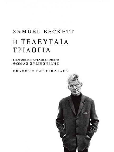 Η ΤΕΛΕΥΤΑΙΑ ΤΡΙΛΟΓΙΑ