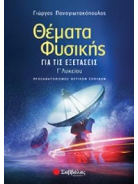 ΘΕΜΑΤΑ ΦΥΣΙΚΗΣ ΓΙΑ ΤΙΣ ΕΞΕΤΑΣΕΙΣ Γ΄ΛΥΚΕΙΟΥ ΠΡΟΣΑΝΑΤΟΛΙΣΜΟΣ ΘΕΤΙΚΩΝ ΣΠΟΥΔΩΝ