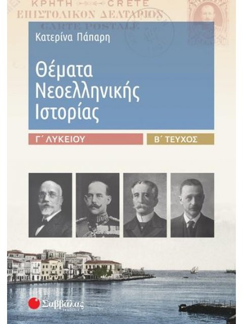 ΘΕΜΑΤΑ ΝΕΟΕΛΛΗΝΙΚΗΣ ΙΣΤΟΡΙΑΣ Γ΄ΛΥΚΕΙΟΥ
