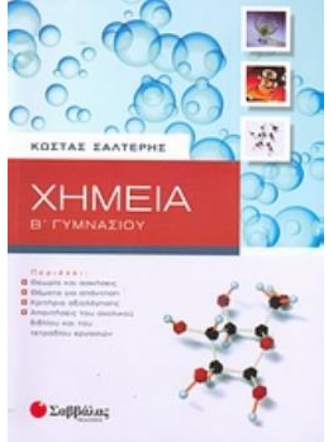 ΧΗΜΕΙΑ Β΄ ΓΥΜΝΑΣΙΟΥ