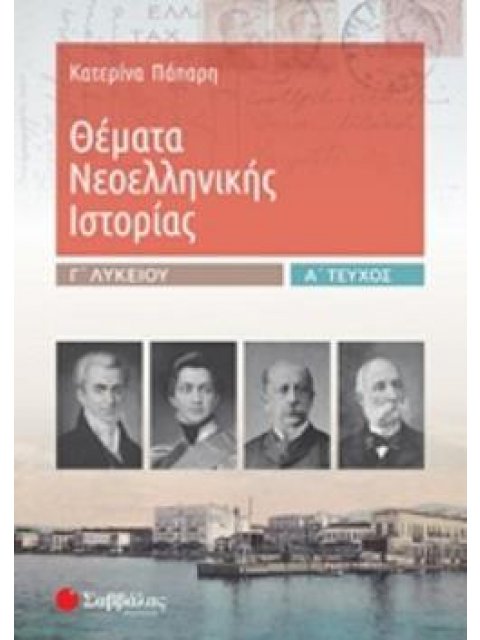 ΘΕΜΑΤΑ ΝΕΟΕΛΛΗΝΙΚΗΣ ΙΣΤΟΡΙΑΣ Γ΄ΛΥΚΕΙΟΥ Α΄ΤΕΥΧΟΣ