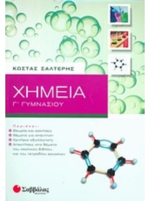 ΧΗΜΕΙΑ Γ΄ ΓΥΜΝΑΣΙΟΥ