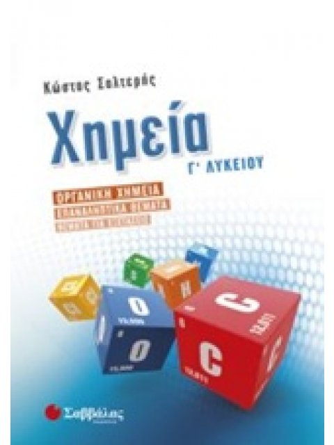 ΧΗΜΕΙΑ Γ΄ΛΥΚΕΙΟΥ ΟΡΓΑΝΙΚΗ ΧΗΜΕΙΑ - ΕΠΑΝΑΛΗΠΤΙΚΑ ΘΕΜΑΤΑ - ΘΕΜΑΤΑ ΓΙΑ ΕΞΕΤΑΣΕΙΣ