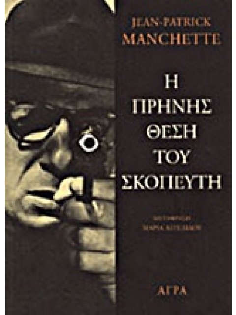 Η ΠΡΗΝΗΣ ΘΕΣΗ ΤΟΥ ΣΚΟΠΕΥΤΗ ΑΣΤΥΝΟΜΙΚΗ ΛΟΓΟΤΕΧΝΙΑ