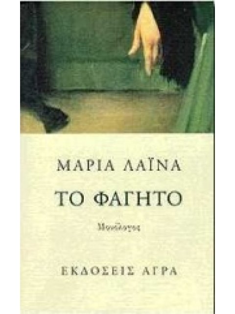 ΤΟ ΦΑΓΗΤΟ ΜΟΝΟΛΟΓΟΣ