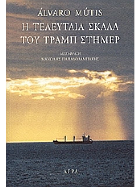 Η ΤΕΛΕΥΤΑΙΑ ΣΚΑΛΑ ΤΟΥ ΤΡΑΜΠ ΣΤΗΜΕΡ