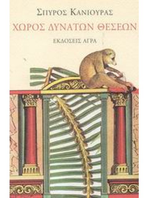 ΧΩΡΟΣ ΔΥΝΑΤΩΝ ΘΕΣΕΩΝ