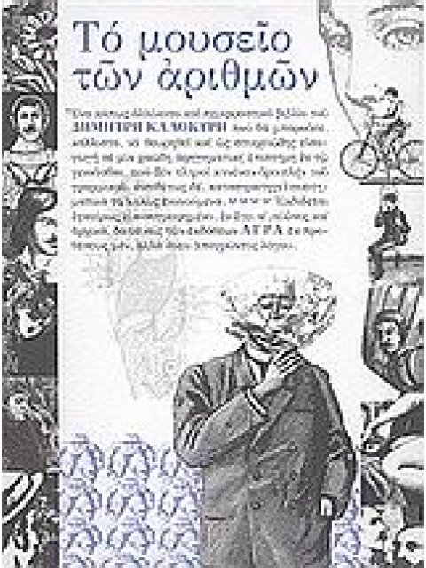 ΤΟ ΜΟΥΣΕΙΟ ΤΩΝ ΑΡΙΘΜΩΝ ΔΙΗΓΗΣΕΙΣ ΚΑΙ ΕΙΚΟΝΙΣΜΑΤΑ