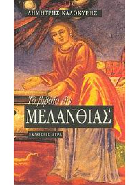 ΤΟ ΒΙΒΛΙΟ ΤΗΣ ΜΕΛΑΝΘΙΑΣ