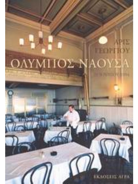 ΟΛΥΜΠΟΣ ΝΑΟΥΣΑ 21 ΙΟΥΝΙΟΥ 1994