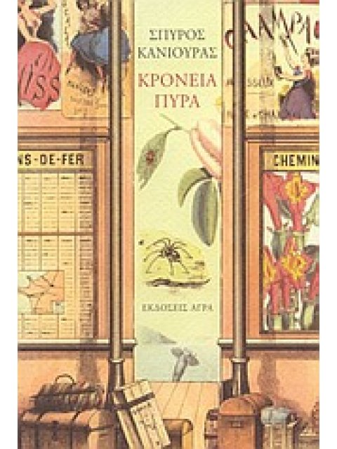 ΚΡΟΝΕΙΑ ΠΥΡΑ