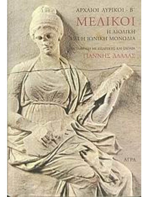 ΜΕΛΙΚΟΙ Η ΑΙΟΛΙΚΗ ΚΑΙ Η ΙΩΝΙΚΗ ΜΟΝΩΔΙΑ ΑΡΧΑΙΟΙ ΛΥΡΙΚΟΙ