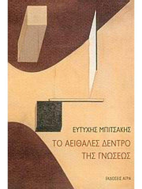 ΤΟ ΑΕΙΘΑΛΕΣ ΔΕΝΤΡΟ ΤΗΣ ΓΝΩΣΕΩΣ ΕΠΙΣΤΗΜΕΣ ΚΑΙ ΚΟΣΜΟΘΕΩΡΙΑ