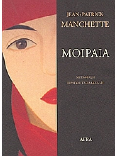 ΜΟΙΡΑΙΑ ΑΣΤΥΝΟΜΙΚΗ ΛΟΓΟΤΕΧΝΙΑ