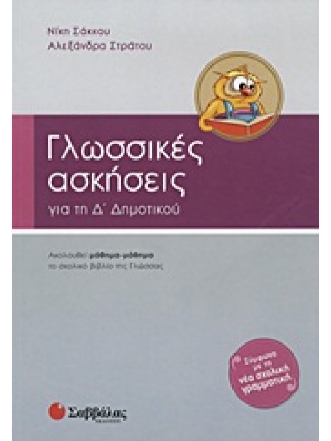 ΓΛΩΣΣΙΚΕΣ ΑΣΚΗΣΕΙΣ ΓΙΑ ΤΗΝ Δ΄ ΔΗΜΟΤΙΚΟΥ ΑΚΟΛΟΥΘΕΙ ΜΑΘΗΜΑ-ΜΑΘΗΜΑ ΤΟ ΣΧΟΛΙΚΟ ΒΙΒΛΙΟ ΤΗΣ ΓΛΩΣΣΑΣ
