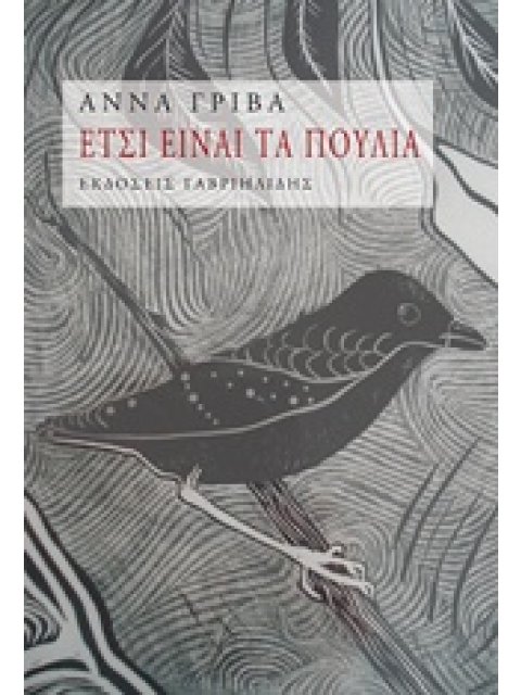 ΕΤΣΙ ΕΙΝΑΙ ΤΑ ΠΟΥΛΙΑ