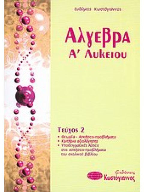 ΑΛΓΕΒΡΑ Α΄ ΛΥΚΕΙΟΥ