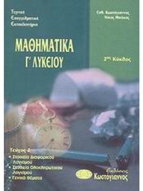 ΜΑΘΗΜΑΤΙΚΑ Γ΄ ΛΥΚΕΙΟΥ ΤΕΕ 2 ΚΥΚΛΟΣ (ΔΕΥΤΕΡΟ ΤΕΥΧΟΣ)