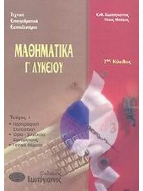 ΜΑΘΗΜΑΤΙΚΑ Γ΄ ΛΥΚΕΙΟΥ ΤΕΕ 2 ΚΥΚΛΟΣ (ΠΡΩΤΟ ΤΕΥΧΟΣ)