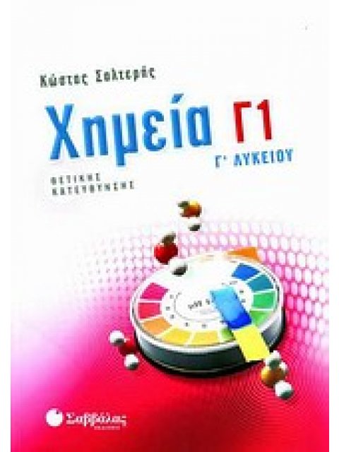 ΧΗΜΕΙΑ Γ1 Γ΄ ΛΥΚΕΙΟΥ ΘΕΤΙΚΗΣ ΚΑΤΕΥΘΥΝΣΗΣ
