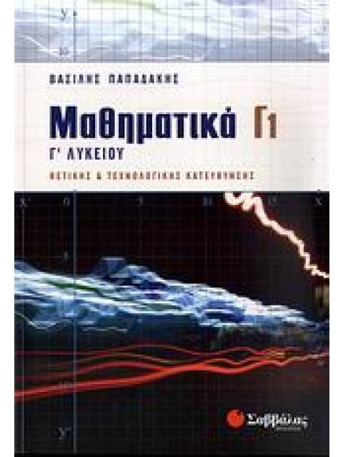 ΜΑΘΗΜΑΤΙΚΑ Γ1 Γ΄ ΛΥΚΕΙΟΥ ΘΕΤΙΚΗΣ ΚΑΙ ΤΕΧΝΟΛΟΓΙΚΗΣ ΚΑΤΕΥΘΥΝΣΗΣ