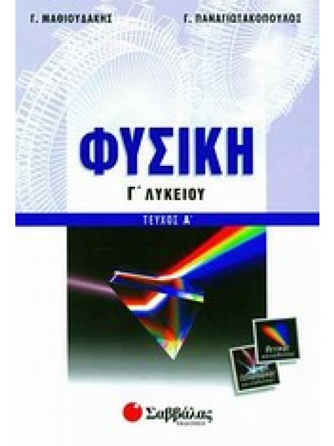 ΦΥΣΙΚΗ Γ΄ ΛΥΚΕΙΟΥ ΘΕΤΙΚΗΣ ΚΑΙ ΤΕΧΝΟΛΟΓΙΚΗΣ ΚΑΤΕΥΘΥΝΣΗΣ