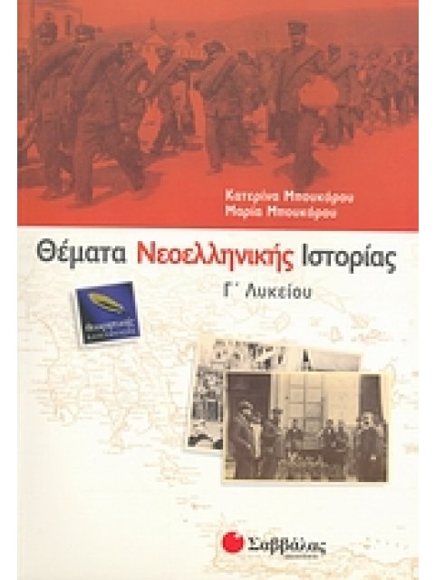 ΘΕΜΑΤΑ ΝΕΟΕΛΛΗΝΙΚΗΣ ΙΣΤΟΡΙΑΣ Γ΄ ΛΥΚΕΙΟΥ ΘΕΩΡΗΤΙΚΗΣ ΚΑΤΕΥΘΥΝΣΗΣ
