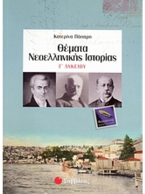 ΘΕΜΑΤΑ ΝΕΟΕΛΛΗΝΙΚΗΣ ΙΣΤΟΡΙΑΣ Γ΄ ΛΥΚΕΙΟΥ ΘΕΩΡΗΤΙΚΗΣ ΚΑΤΕΥΘΥΝΣΗΣ