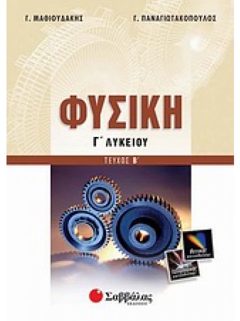 ΣΧΟΛΙΚΑ ΒΟΗΘΗΜΑΤΑ ΓΙΑ ΤΟ ΛΥΚΕΙΟ ΦΥΣΙΚΗ Γ΄ ΛΥΚΕΙΟΥ ΘΕΤΙΚΗΣ ΚΑΙ ΤΕΧΝΟΛΟΓΙΚΗΣ ΚΑΤΕΥΘΥΝΣΗΣ