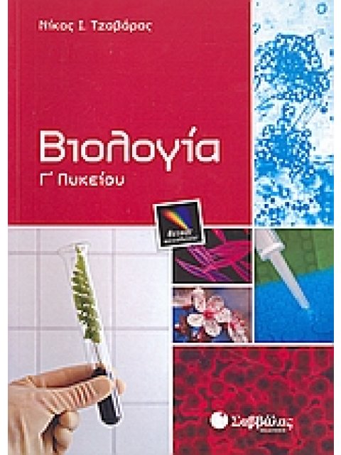 ΒΙΟΛΟΓΙΑ Γ΄ ΛΥΚΕΙΟΥ ΘΕΤΙΚΗΣ ΚΑΤΕΥΘΥΝΣΗΣ