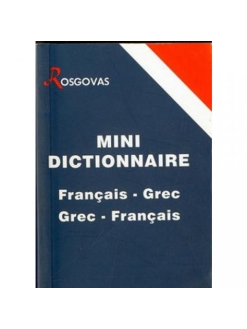 ΓΑΛΛΟΕΛΛΗΝΙΚΟ - ΕΛΛΗΝΟΓΑΛΛΙΚΟ ΛΕΞΙΚΟ ΜΙΝΙ