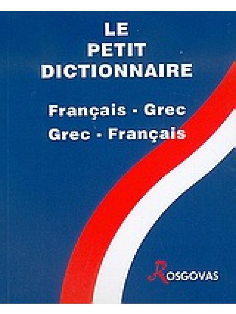 ΓΑΛΛΟΕΛΛΗΝΙΚΟ - ΕΛΛΗΝΟΓΑΛΛΙΚΟ ΛΕΞΙΚΟ ΜΙΚΡΟ