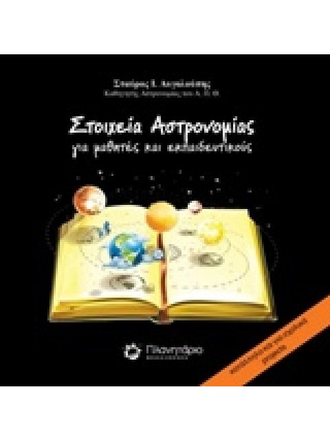 ΣΤΟΙΧΕΙΑ ΑΣΤΡΟΝΟΜΙΑΣ ΓΙΑ ΜΑΘΗΤΕΣ ΚΑΙ ΕΚΠΑΙΔΕΥΤΙΚΟΥΣ