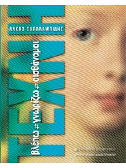 ΤΕΧΝΗ: ΒΛΕΠΩ, ΓΝΩΡΙΖΩ, ΑΙΣΘΑΝΟΜΑΙ 2Η ΕΚΔΟΣΗ