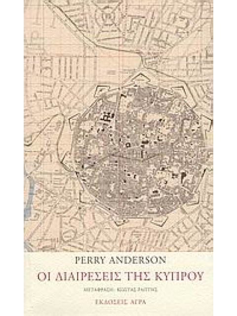 ΟΙ ΔΙΑΙΡΕΣΕΙΣ ΤΗΣ ΚΥΠΡΟΥ