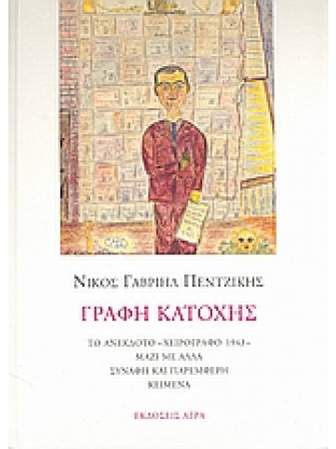 ΓΡΑΦΗ ΚΑΤΟΧΗΣ ΤΟ ΑΝΕΚΔΟΤΟ "ΧΕΙΡΟΓΡΑΦΟ 1943" ΜΑΖΙ ΜΕ ΑΛΛΑ ΣΥΝΑΦΗ ΚΑΙ ΠΑΡΕΜΦΕΡΗ ΚΕΙΜΕΝΑ