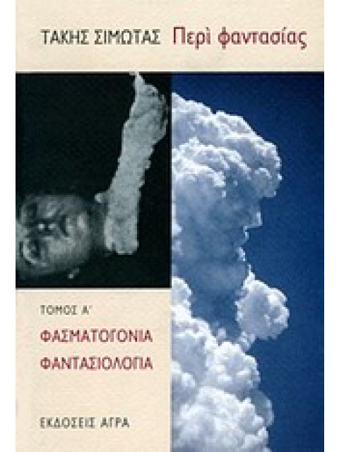ΠΕΡΙ ΦΑΝΤΑΣΙΑΣ ΦΑΣΜΑΤΟΓΟΝΙΑ, ΦΑΝΤΑΣΙΟΛΟΓΙΑ