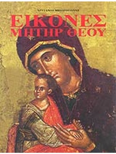 ΕΙΚΟΝΕΣ ΜΗΤΗΡ ΘΕΟΥ