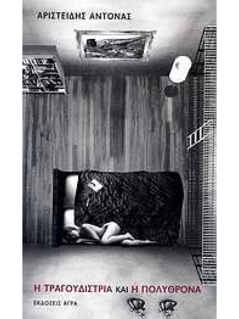 Η ΤΡΑΓΟΥΔΙΣΤΡΙΑ ΚΑΙ Η ΠΟΛΥΘΡΟΝΑ