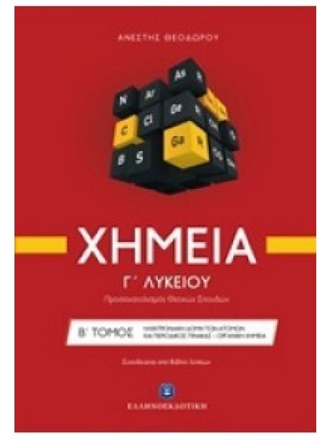 ΧΗΜΕΙΑ Γ΄ ΛΥΚΕΙΟΥ (ΔΕΥΤΕΡΟΣ ΤΟΜΟΣ) (+ΒΙΒΛΙΟ ΛΥΣΕΩΝ) ΠΡΟΣΑΝΑΤΟΛΙΣΜΟΣ ΘΕΤΙΚΩΝ ΣΠΟΥΔΩΝ