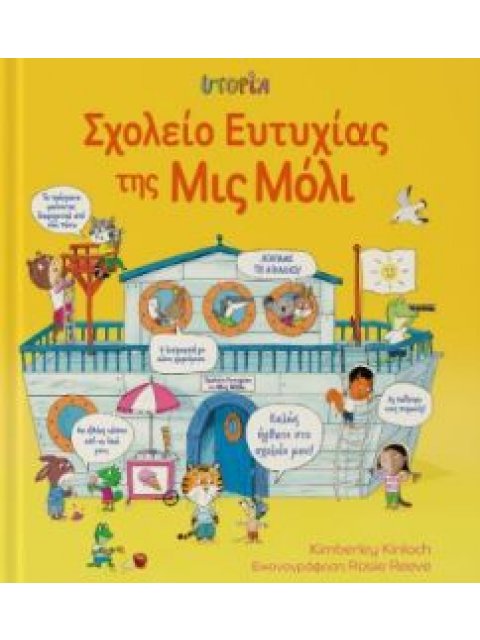 ΣΧΟΛΕΙΟ ΕΥΤΥΧΙΑΣ ΤΗΣ ΜΙΣ ΜΟΛΥ