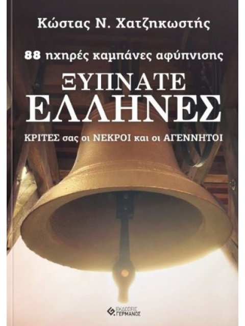 ΞΥΠΝΑΤΕ ΕΛΛΗΝΕΣ 88 ΗΧΗΡΕΣ ΚΑΜΠΑΝΕΣ ΑΦΥΠΝΙΣΗΣ